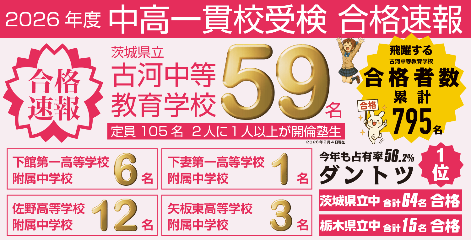 中高一貫校受検26合格速報