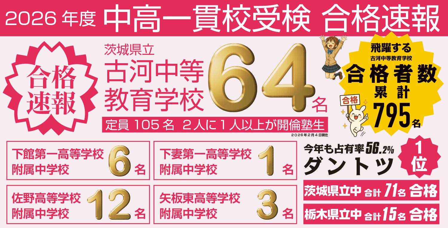 中高一貫校受検26合格速報