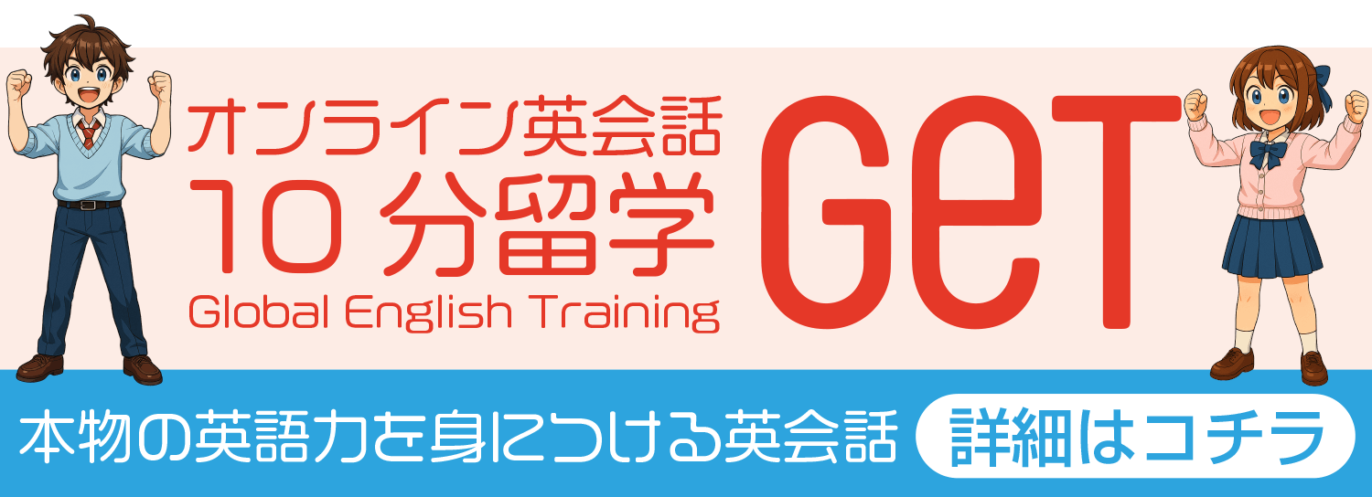 オンライン英会話Get