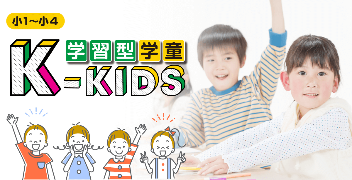 開倫塾の学習型学童コース K-Kids