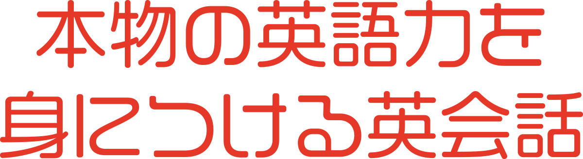 本物の英会話を身につける