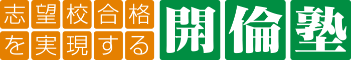 志望校合格を実現する「開倫塾」