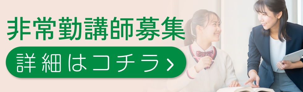 非常勤講師募集