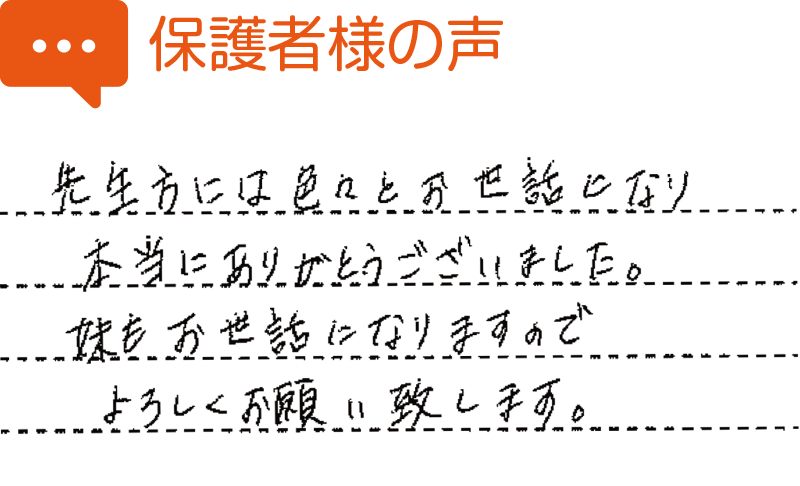 保護者様の声