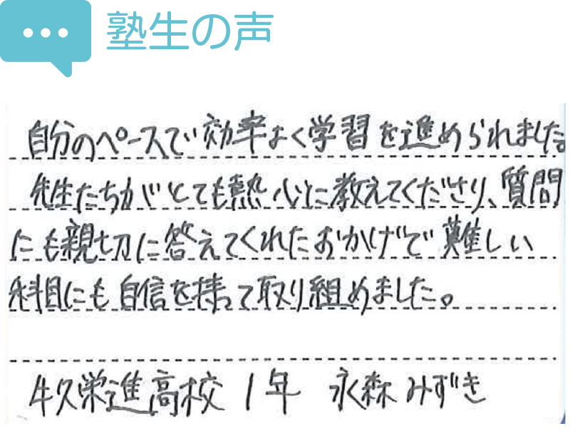 塾生の声