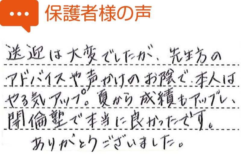 保護者様の声