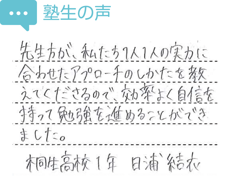 塾生の声