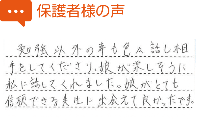 保護者様の声