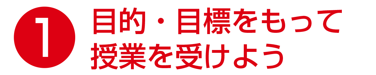 目的・目標をもって授業を受けよう