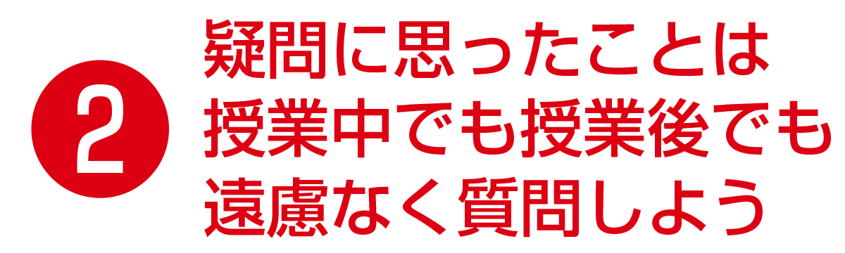 疑問に思ったことは質問