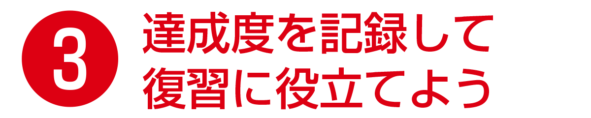 達成度を記録して復習