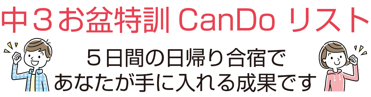 中３お盆特訓CanDo リスト