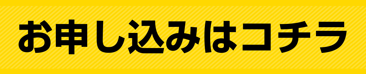 お盆特訓申し込み