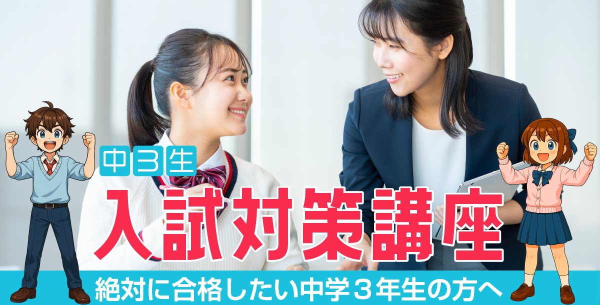 中３入試対策