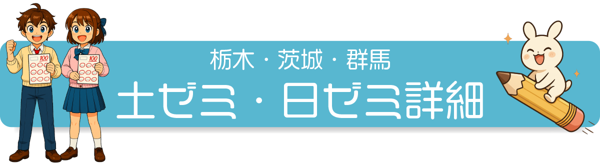 北関東土日ゼミ