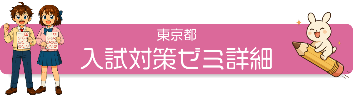 東京入試対策