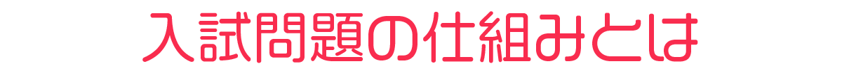 入試問題の仕組みとは