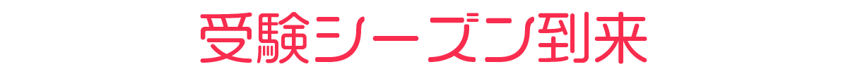 受験シーズン到来