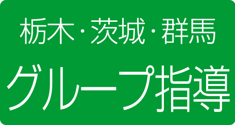 北関東集団指導