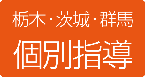 北関東個別指導