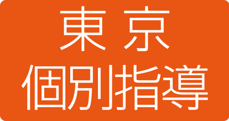 東京個別指導