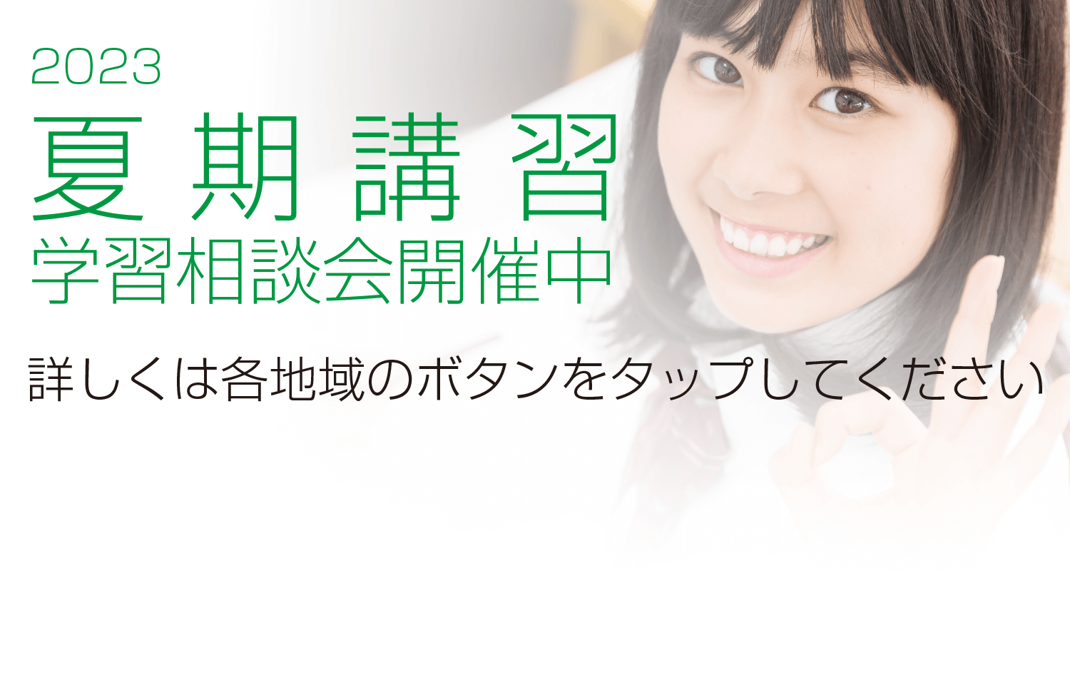 東京・栃木・茨城・群馬 夏期講習