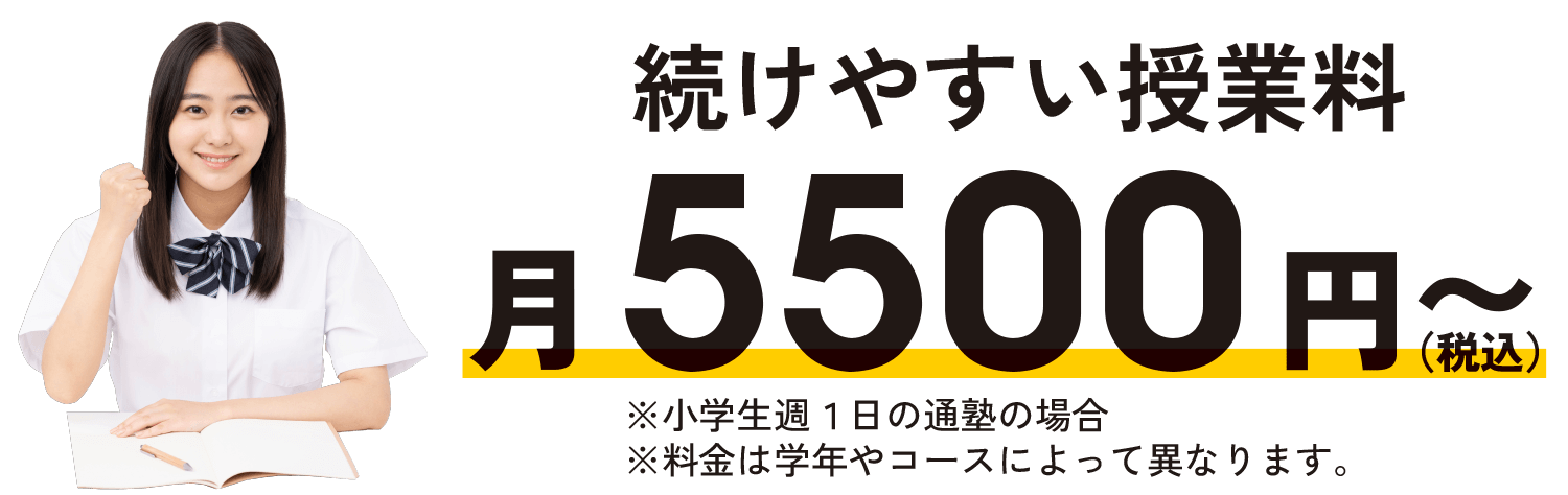 続けやすい授業料