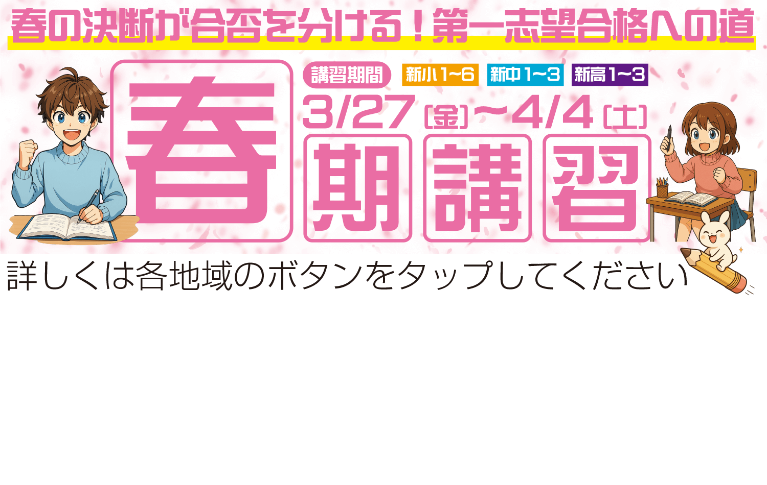 東京・栃木・茨城・群馬 春期講習