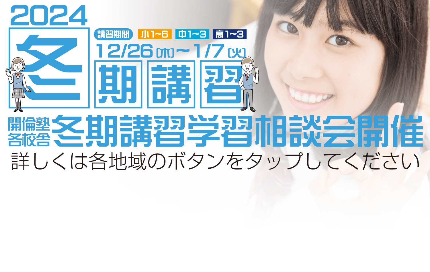 東京・栃木・茨城・群馬 冬期講習学習相談会