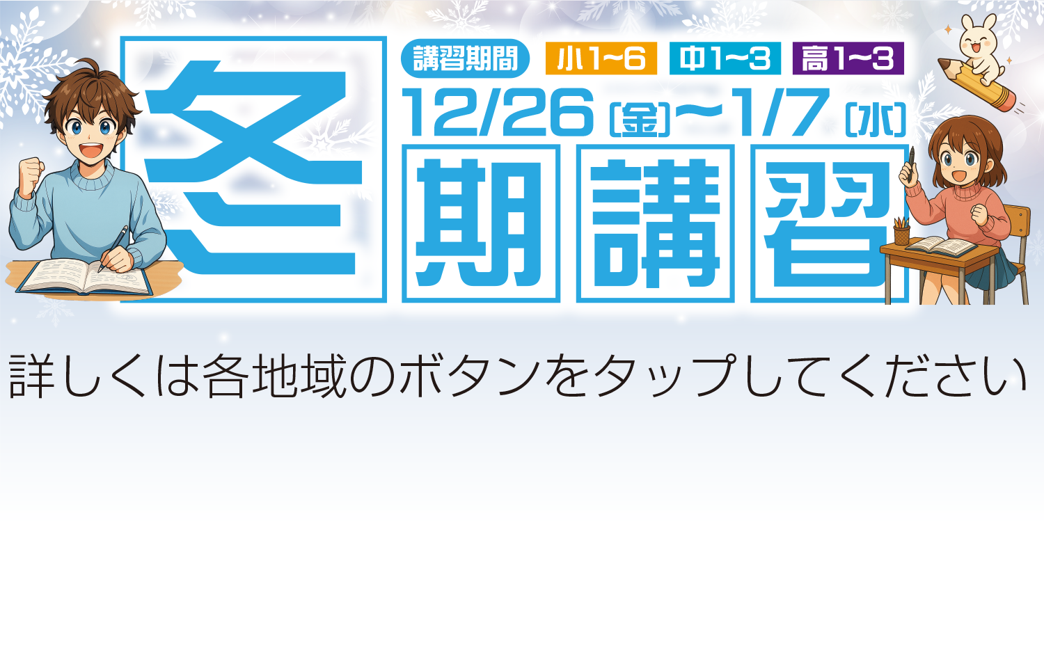 東京・栃木・茨城・群馬 冬期講習