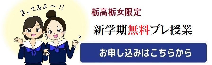 栃高栃女専門予備校プレ授業申し込み