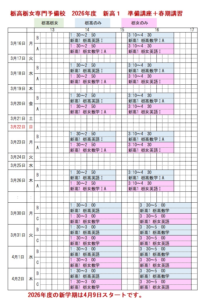 栃高栃女専門予備校　新高1準備講座