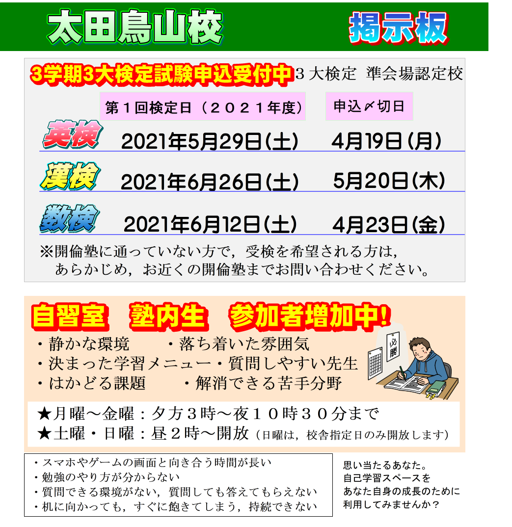 太田市の学習塾 公式 開倫塾太田鳥山校 受験対策クラス受付中