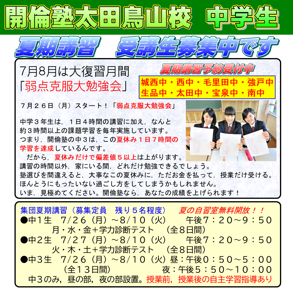 太田市の学習塾 公式 開倫塾太田鳥山校 受験対策クラス受付中