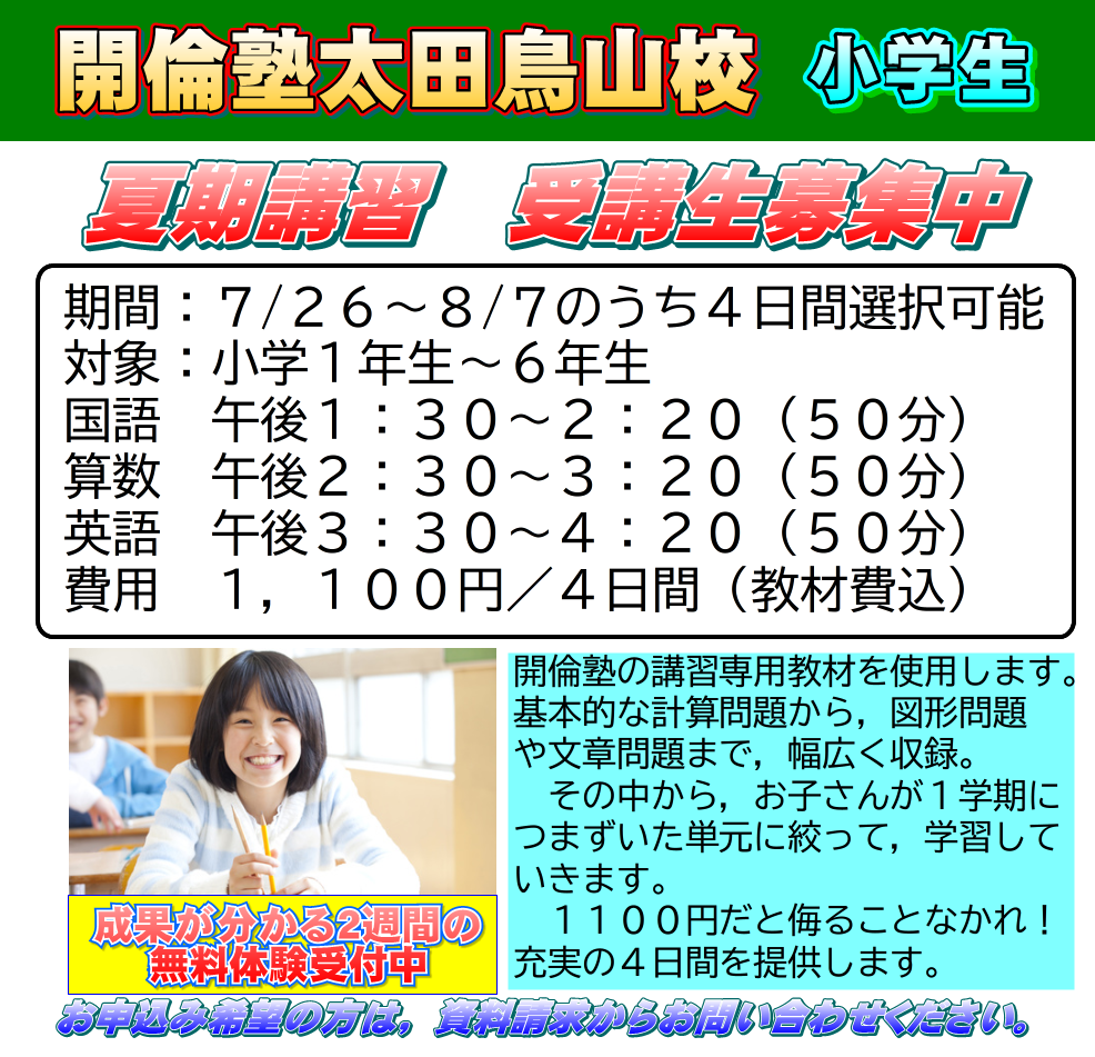 太田市の学習塾 公式 開倫塾太田鳥山校 受験対策クラス受付中