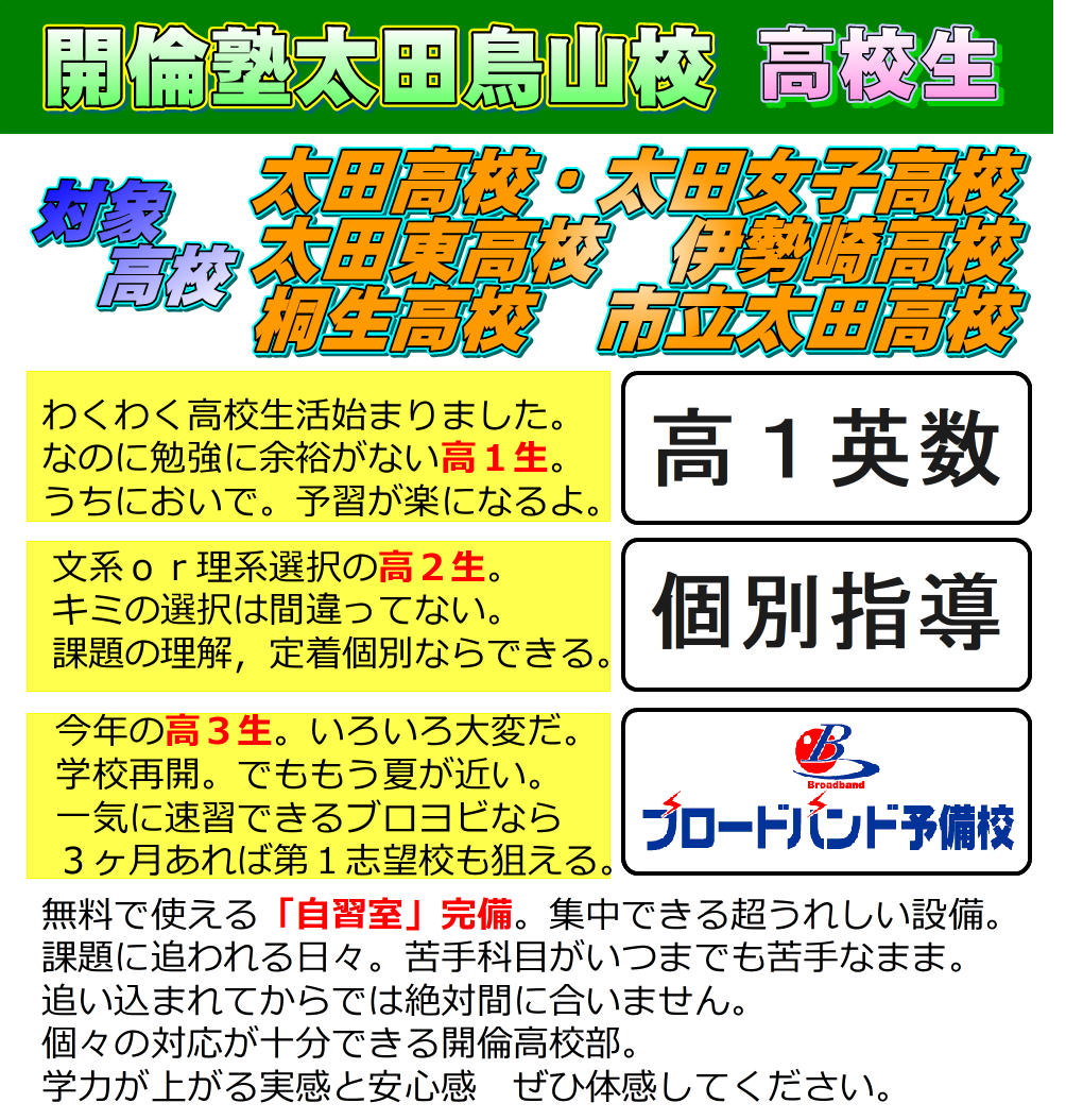 太田市の学習塾 公式 開倫塾太田鳥山校 受験対策クラス受付中