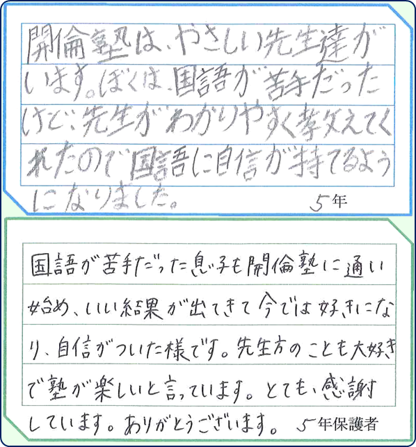 谷田部校の在塾生と保護者様の声５年