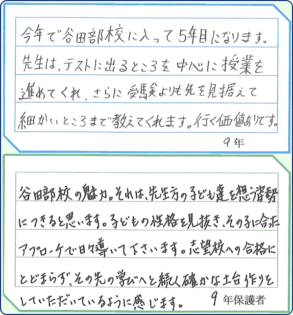 谷田部校の在塾生と保護者様の声９年