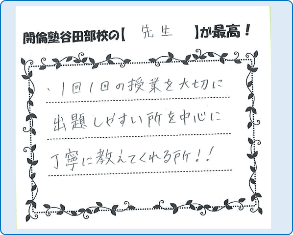 谷田部校の卒塾生の声その３