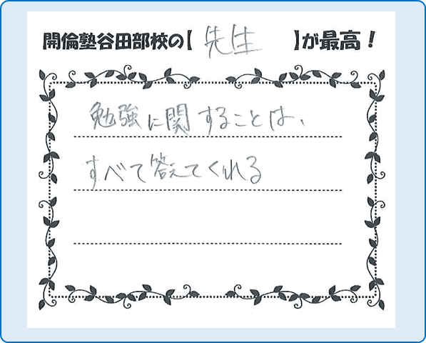 谷田部校の卒塾生の声その１０