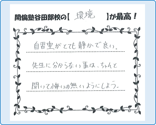 谷田部校の卒塾生の声その１４