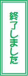 終了しました