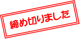 締め切りしました