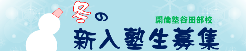 冬の新入塾生募集