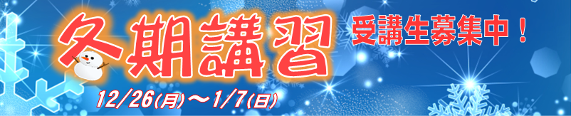 冬期講習