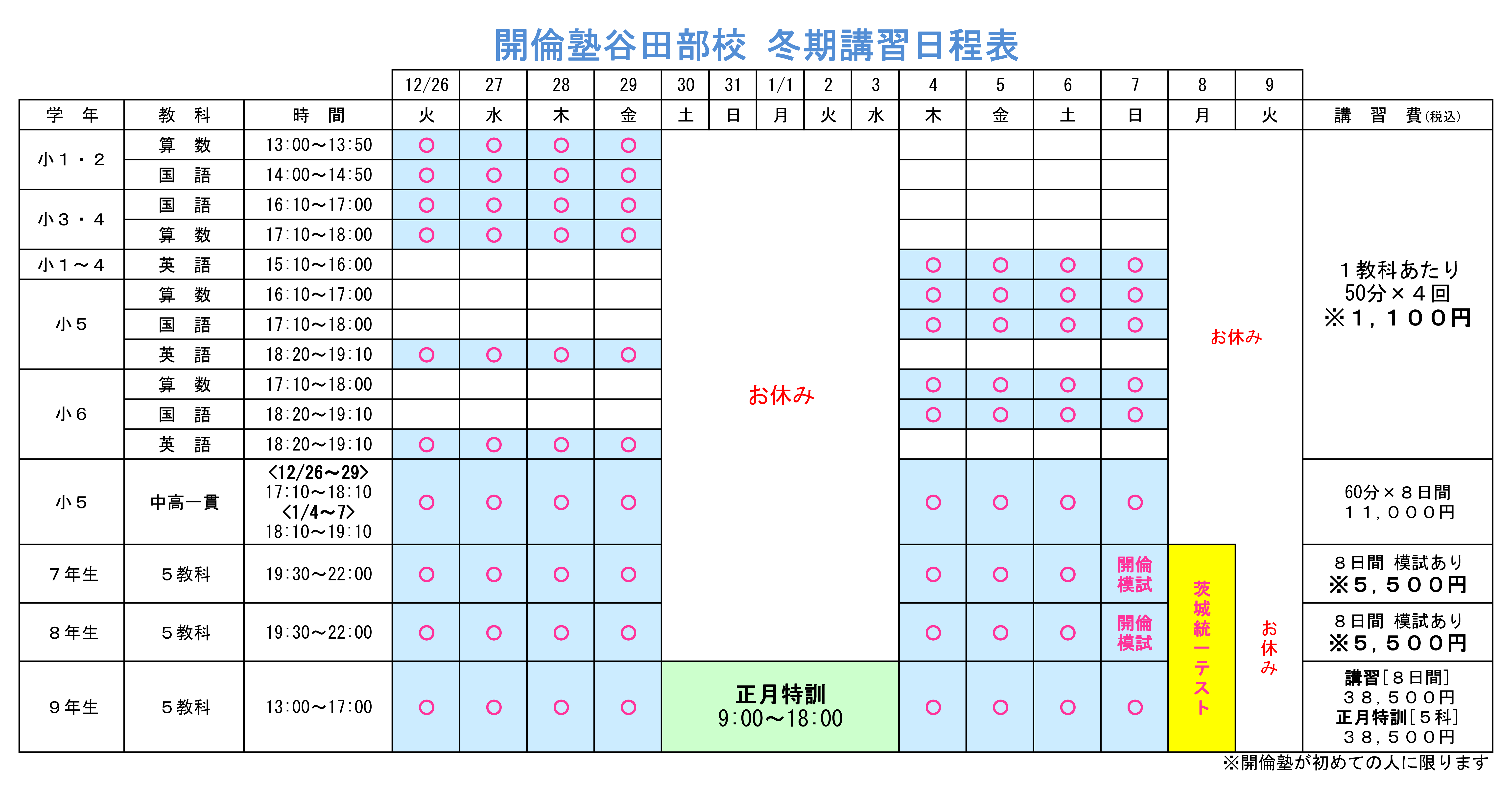 谷田部校冬期講習時間割_集団