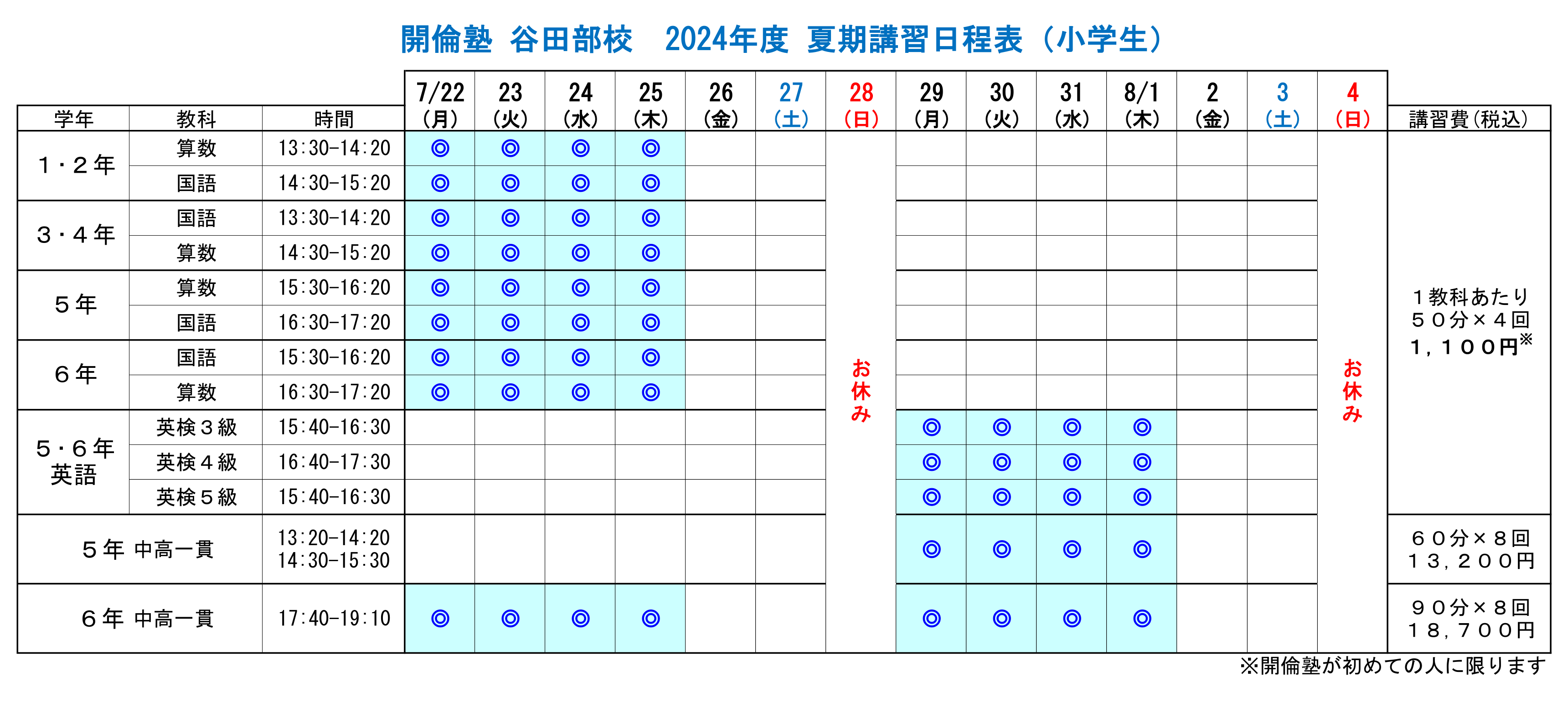 谷田部校夏期講習2024時間割_集団_小学生