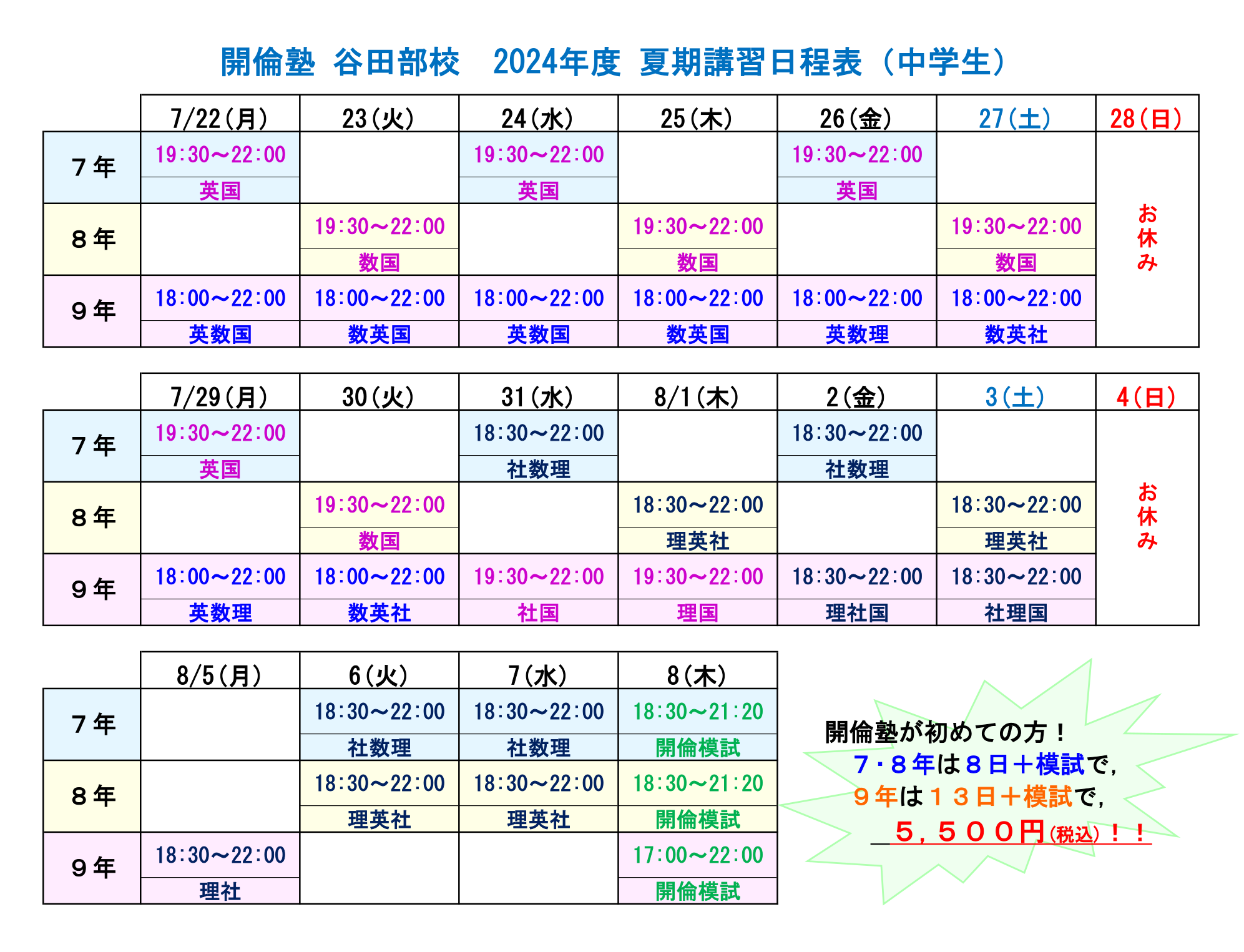 谷田部校夏期講習2024時間割_集団_中学生