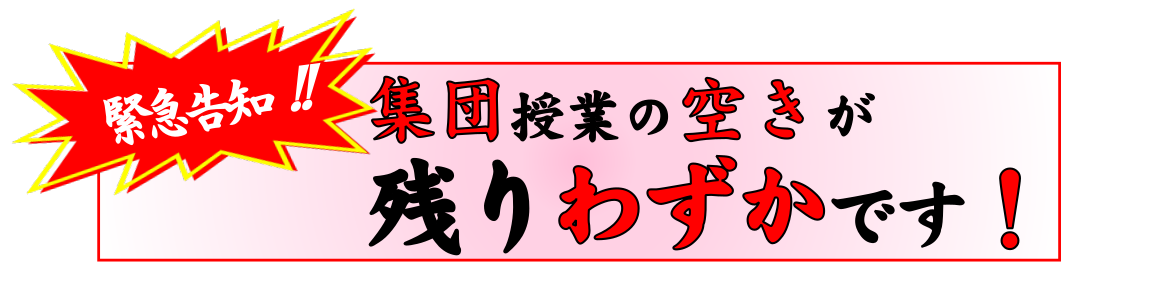 集団授業残席わずか