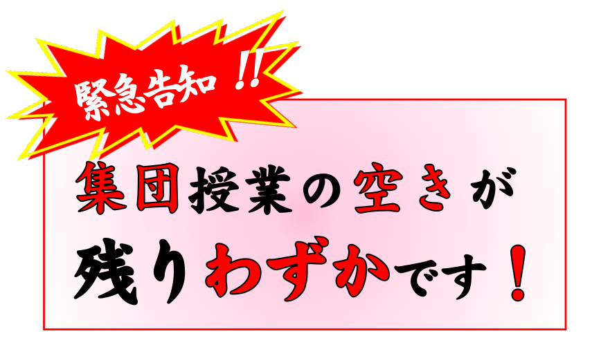 集団授業残席わずか